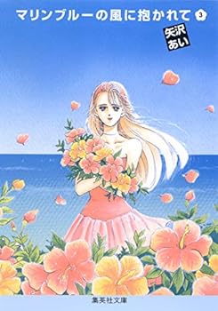 マリンブルーの風に抱かれて / Marine Blue no Kaze ni Dakarete